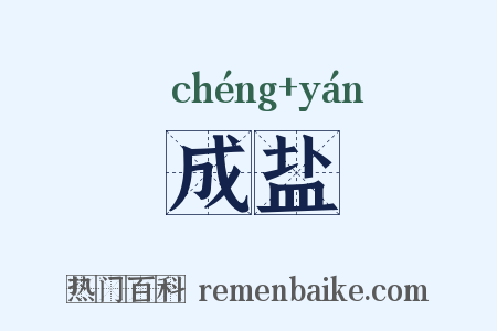成盐是什么意思的图片